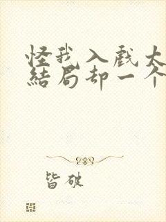 怪我入戏太深 结局却一个人歌词