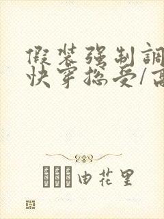 假装强制调教【快穿总受/高h/np】作者