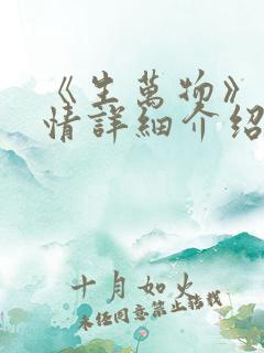 《生万物》的剧情详细介绍