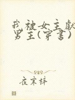 我被女主献给了男主(穿书)