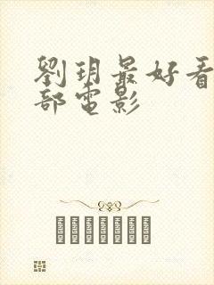 刘玥最好看的十部电影