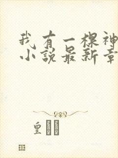 我有一棵神话树小说最新章节