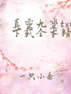 真灵九变txt下载全本精校版