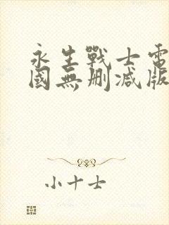 永生战士电影美国无删减版