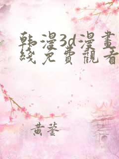 韩漫3d漫画在线免费观看