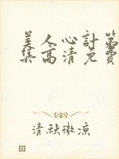 美人心计第40集高清免费全集播放