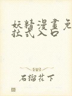 妖精漫画免费下拉式入口