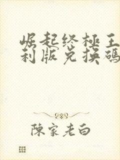 崛起终极王者福利版兑换码