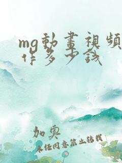 mg动画视频制作多少钱