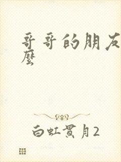 哥哥的朋友喊什么