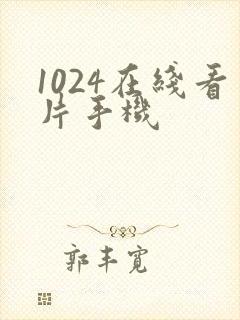 1024在线看片手机