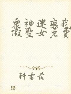 众神迷恋我这个假圣女免费漫画奇漫屋