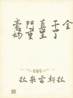 豪门真千金的亲妈重生了