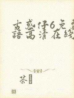 古惑仔6免费国语高清在线观看