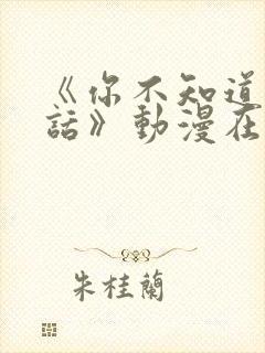 《你不知道的童话》动漫在线观看