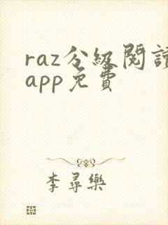 raz分级阅读app免费