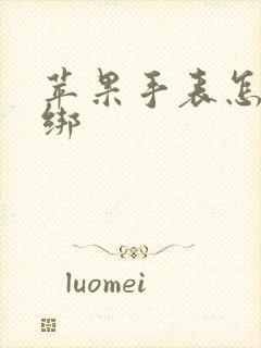 苹果手表怎么换绑