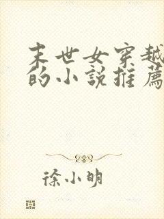 末世女穿越古代的小说推荐