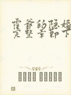 霍爷的隐婚罪妻完整章节下载