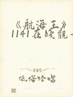 《航海王》动漫1141在线观看