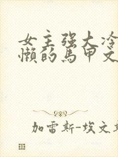 女主强大冷血慵懒的马甲文