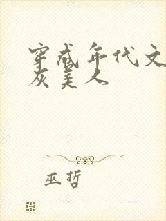 穿成年代文的炮灰美人