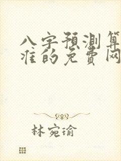 八字预测算命最准的免费网站