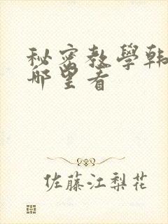 秘密教学韩漫在哪里看