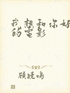 我想和你好好好的电影