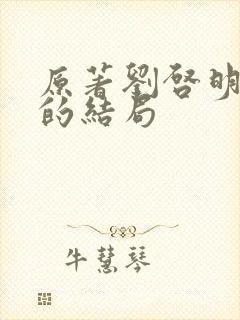 原著刘启明最后的结局