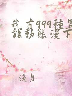 我有999种异能动态漫下载全集