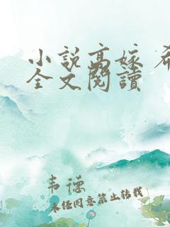 小说高嫁 希昀全文阅读