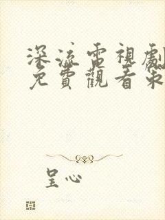 深流电视剧全集免费观看策驰