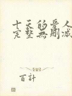 十天的爱人电影完整无删减版