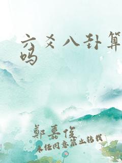 六爻八卦算命准吗