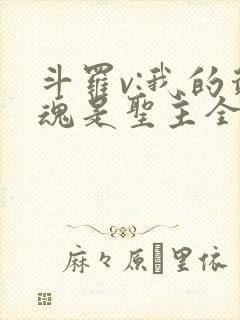 斗罗v:我的武魂是圣主全文下载