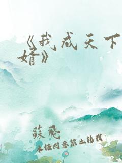 《我成天下第一婿》