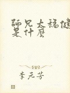 师兄太稳健结局是什么