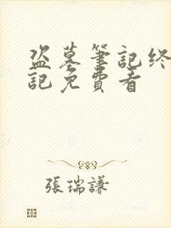 盗墓笔记终极笔记免费看