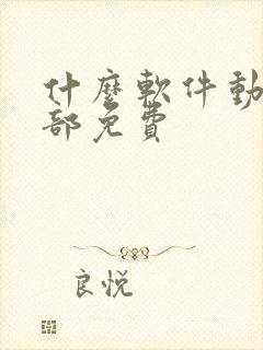 什么软件动漫全部免费