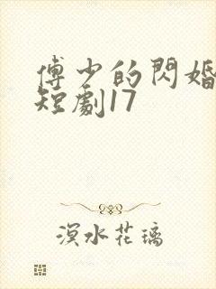 傅少的闪婚甜妻短剧17