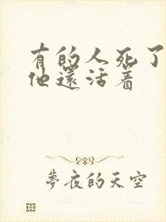 有的人死了,但他还活着