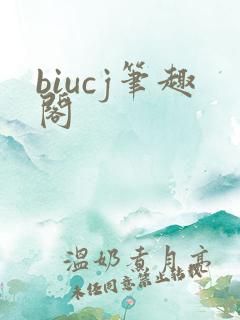biucj笔趣阁