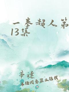 一拳超人第二季13集