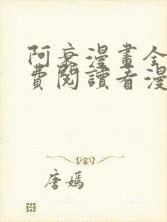 阿衰漫画全集免费阅读看漫画网