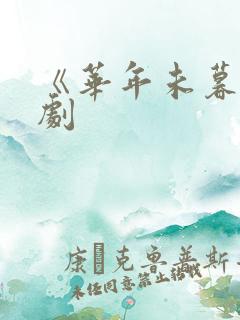 《华年未暮》短剧