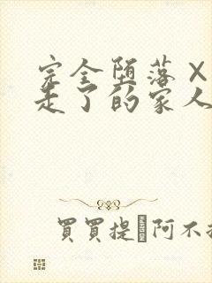 完全堕落×被睡走了的家人动漫