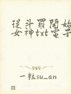 从斗罗开始俘获女神txt电子书