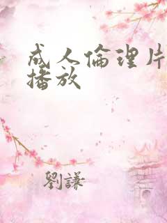 成人伦理片在线播放