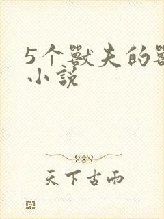 5个兽夫的兽世小说